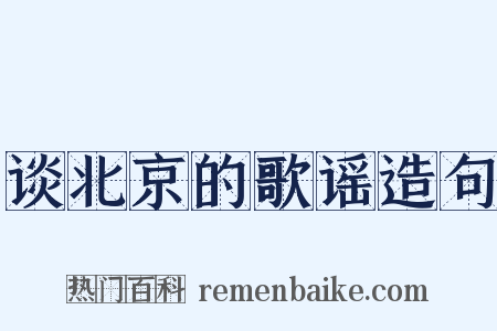 谈北京的歌谣造句是什么意思的图片